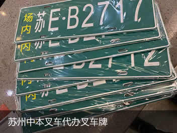 蘇州中本叉車有限公司提供叉車回收，叉車代上牌服務(wù)