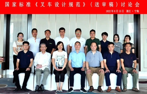 國家標準《叉車設(shè)計規(guī)范》（送審稿）討論會在浙江省寧?？h成功召開