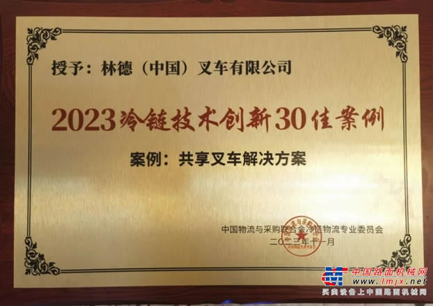 林德叉車榮獲“2023冷鏈技術(shù)創(chuàng)新30佳案例”，共享叉車解決方案助力冷鏈物流高效運(yùn)營(yíng)